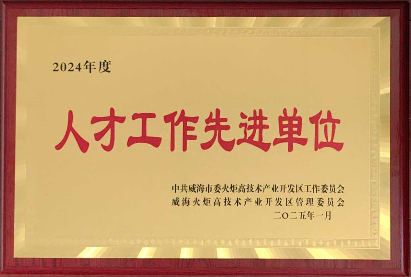 人才事情先进单位.jpg